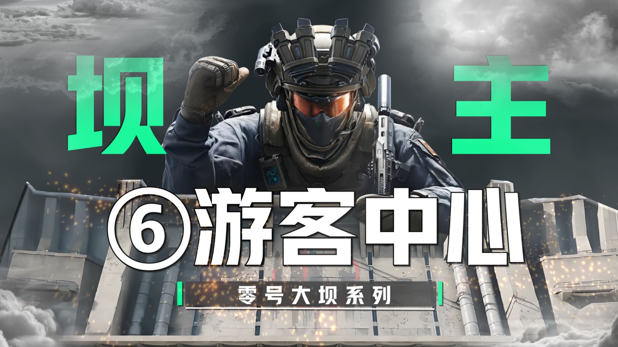 零号大坝 “最全” 攻略~第6期-游客中心