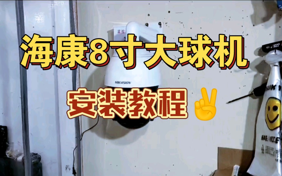 能看几公里的大球机， 保姆级安装教程~