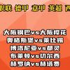 大阪钢巴vs大阪樱花 奥格斯堡vs莱比锡 博洛尼亚vs都灵 布莱顿vs切尔西 赛事解析