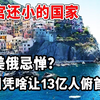 比故宫还小的国家！却让美俄忌惮？该小国凭啥让13亿人俯首称臣