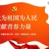 中国石油大学（北京）党委书记山红红微党课
