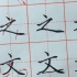硬笔楷书技法基本笔画   第一课：右点（B班作业）