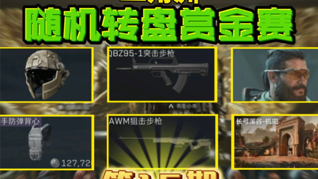 三角洲随机转盘赏金赛《第16期》