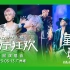 【星姐现场】王源「客厅狂欢」巡回演唱会 | 230513 广州站 | 精彩混剪