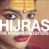 印度的第三性别。海吉拉，Kinnars的女儿