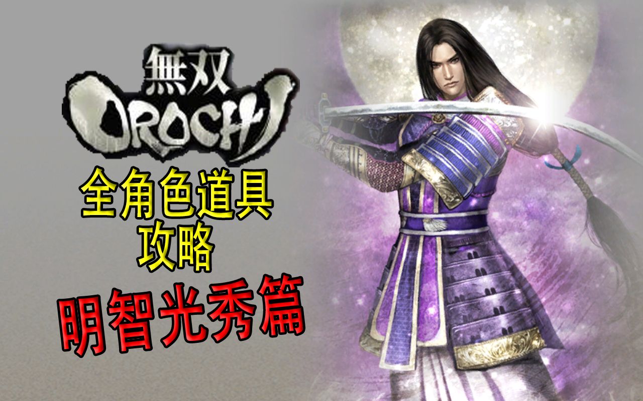 【老简】《无双大蛇》角色道具获得攻略 P39 明智光秀——爱宕百韵
