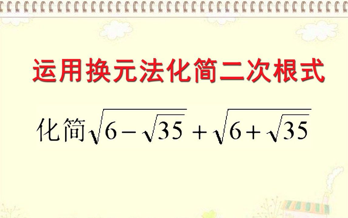 初中数学化简二次根式巧妙运用换元法及常用公式破解