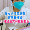 美女人流后复查，宫底有残留医生：月经量大可能会自行排出