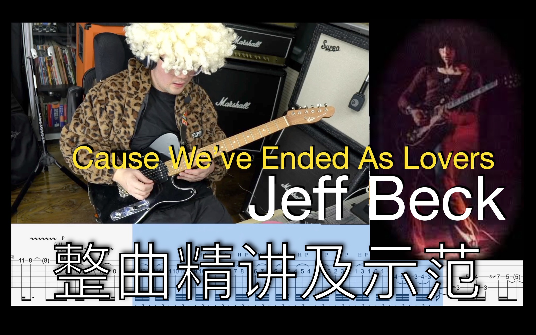 Jeff Beck的曲目不好学但强烈推荐这首比较亲民点的Cause weve ended as lover录音室版整曲逐句精讲示范