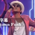 【火星哥】《Uptown Funk》超嗨现场！！！Bruno Mars布鲁诺·马尔斯Mark Ronson