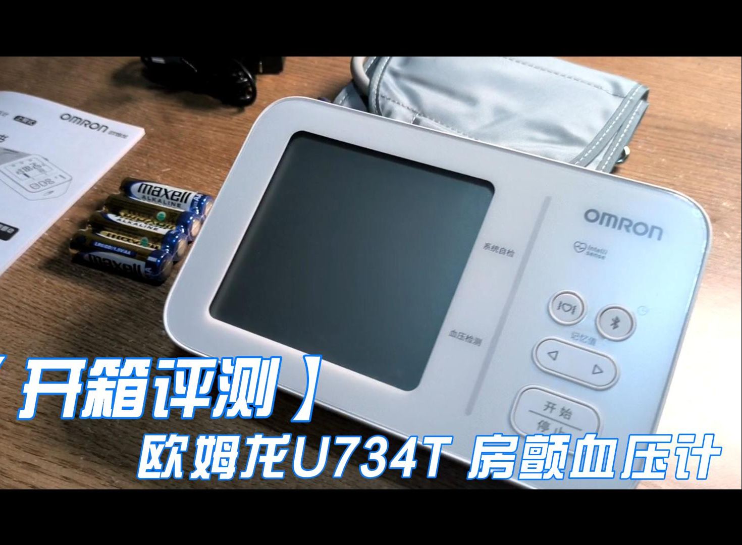【开箱评测】欧姆龙U734T房颤血压计