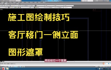 153.施工图绘制技巧丨客厅移门处立面图形遮罩的应用