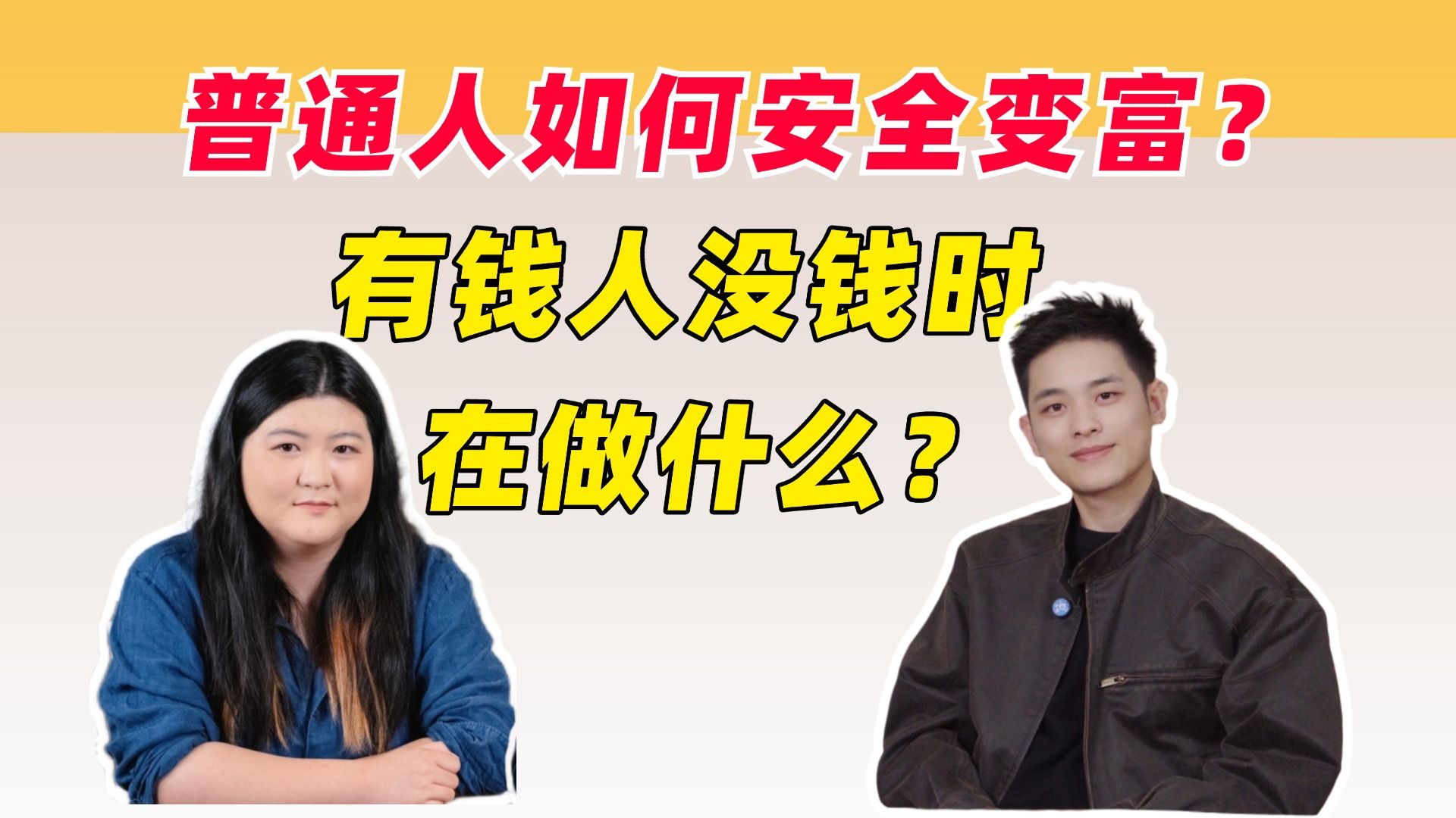 赚到一千万之后，才知道我之前为什么赚不到【橡树x姜Dora】