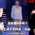 高能循环系列 9：韩女团LAYSHA 惠利《chocolate cream》
