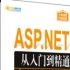 （一）ASP.NET从入门到精通（第5版）【1--7】