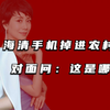 海清上农村旱厕，被羊吓到手机掉坑里，对面问：这是哪里