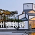 20秒 理解建筑杰作之 苏州博物馆