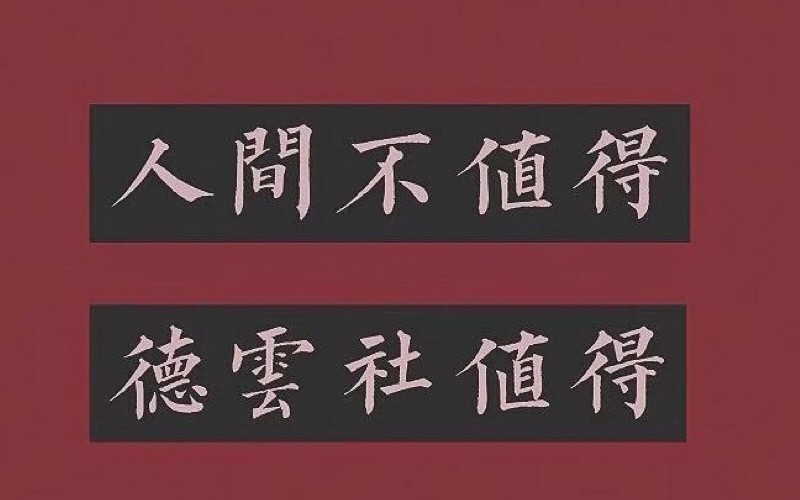 〔德云社〕〔安利向〕人间不值得,德云社值得