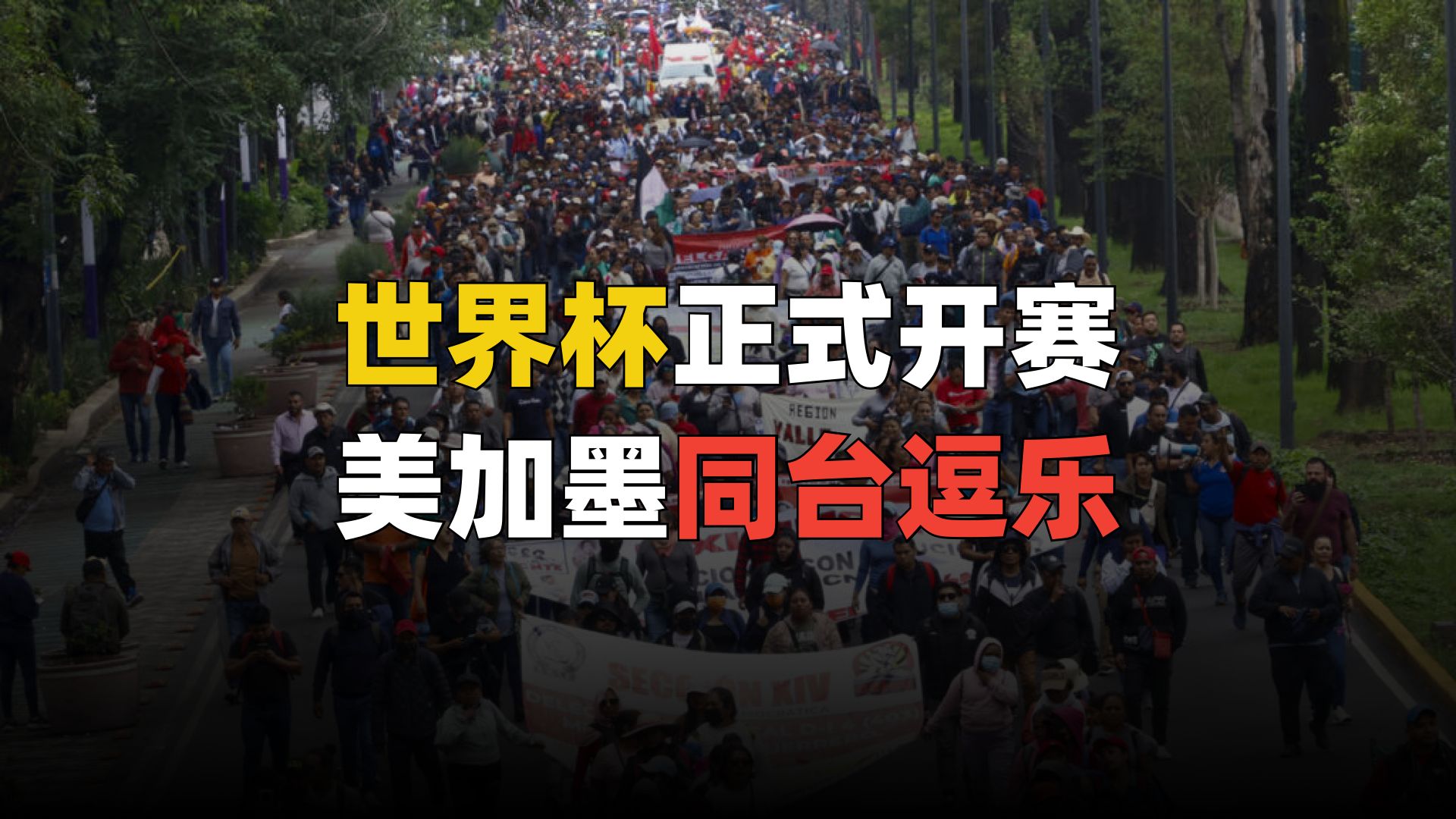 世界杯正式开赛，闹出了多少风波？