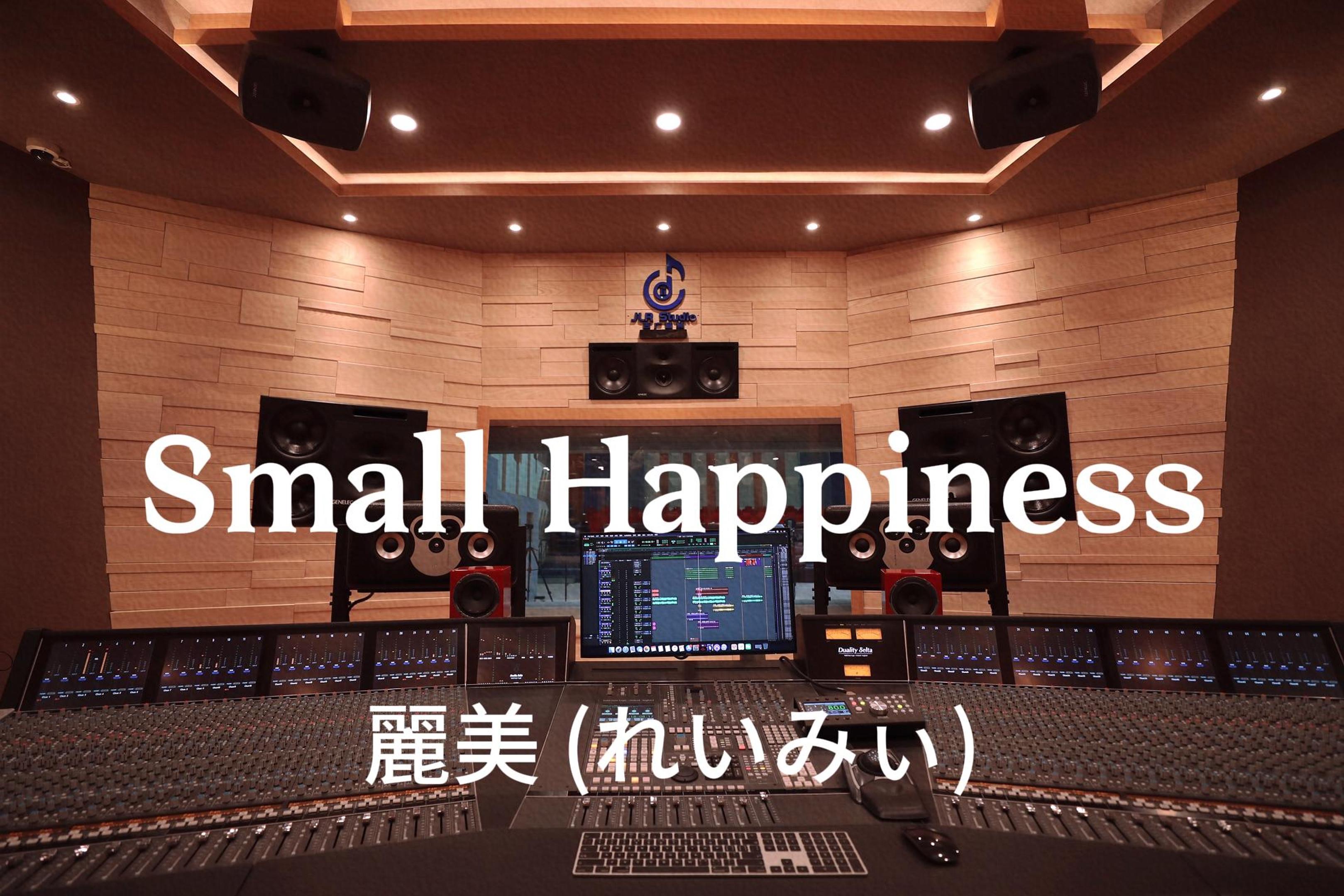 麗美《Small Happiness（电影《情书》片尾曲）》百万豪装录音棚大声听