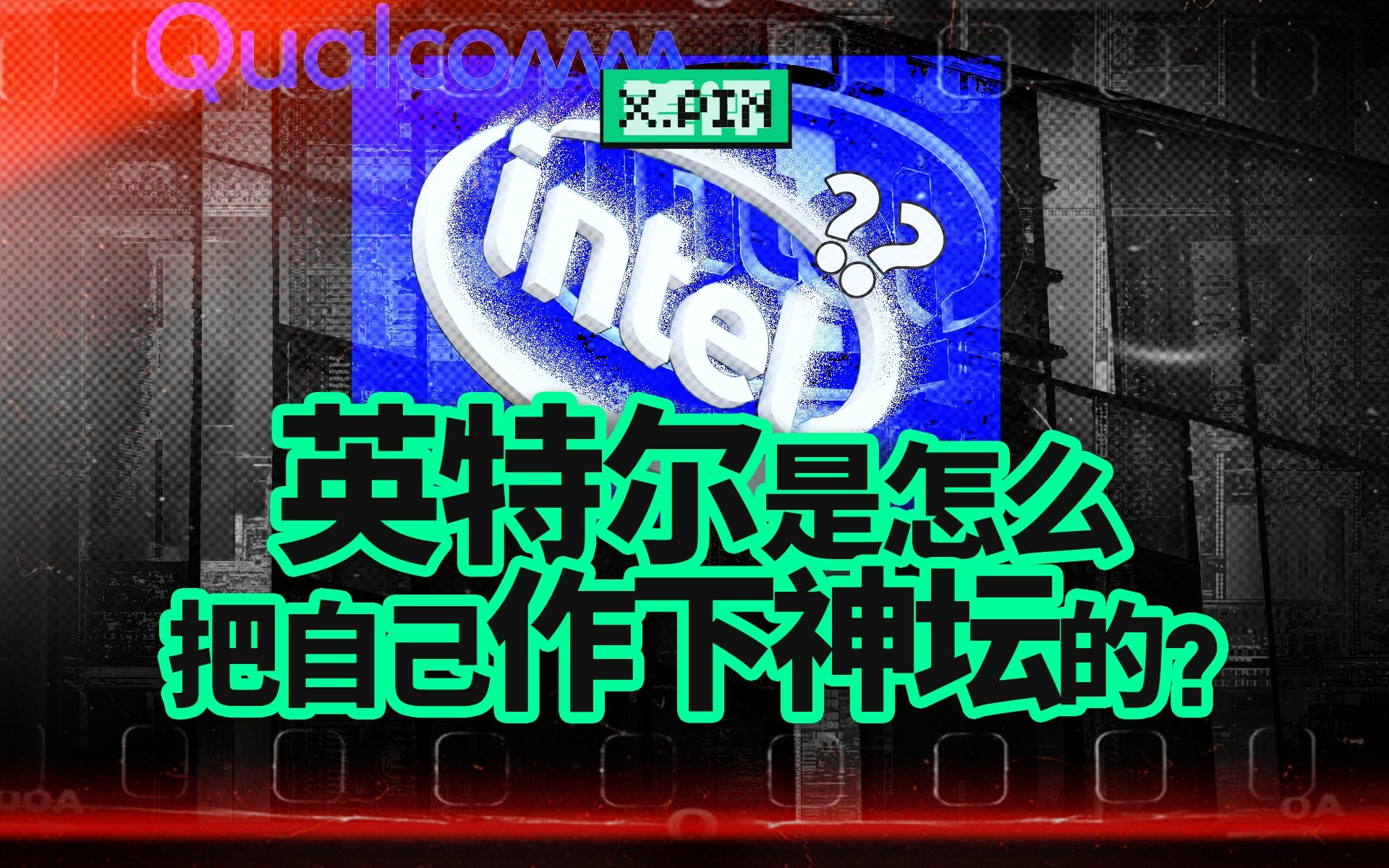 开业3年亏200亿的代工业务，是怎么拖垮英特尔的？【差评君】