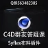 超简单的C4D布料教程-Syflex布料插件