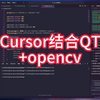 Cursor结合QT+opencv使用