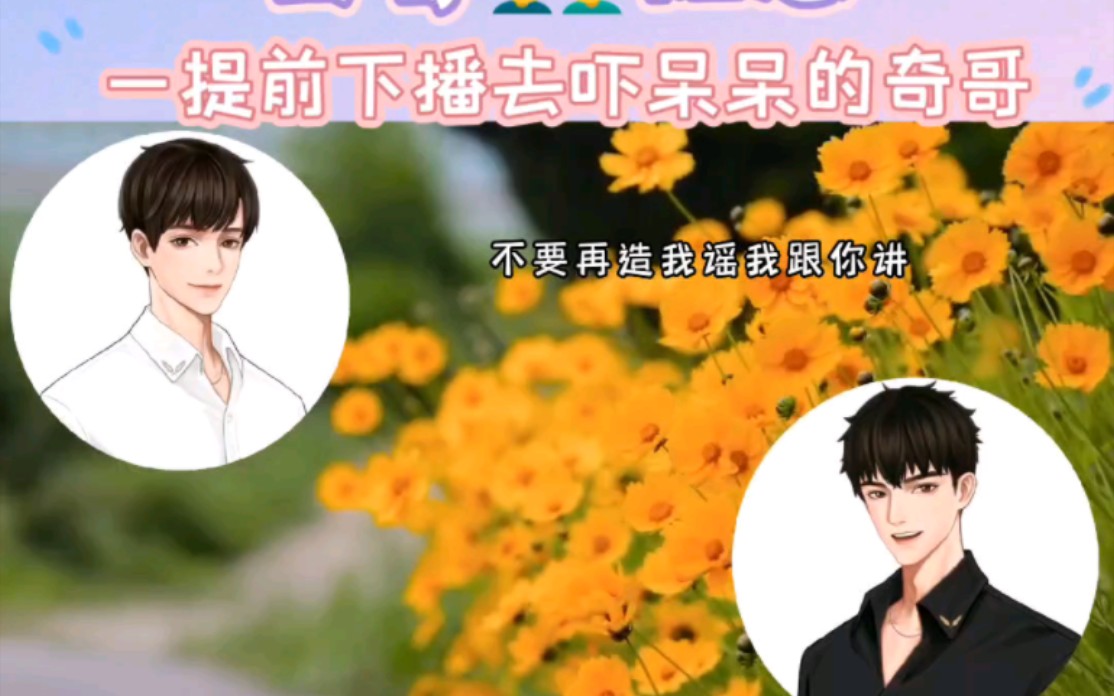古奇&佐恩《夫夫日常磕糖》之提前下播去吓呆呆的奇哥～好的勇士古大
