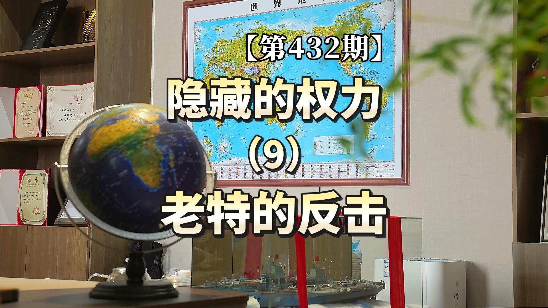 【第432期】隐藏的权力（9）老特的反击