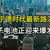 摩根士丹利：宁德时代最新路演反馈，钠离子电池正迎来爆发前夜