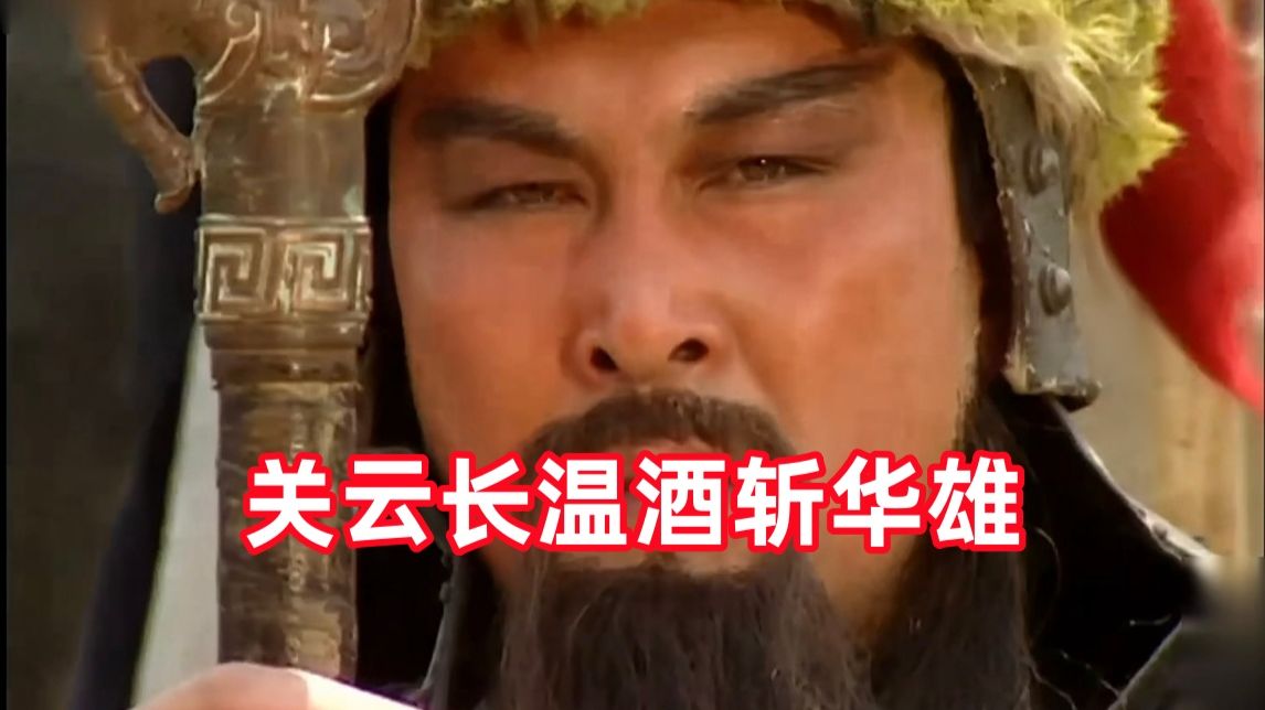 新三国up锐评老三国11：酒且斟下，某去便来！