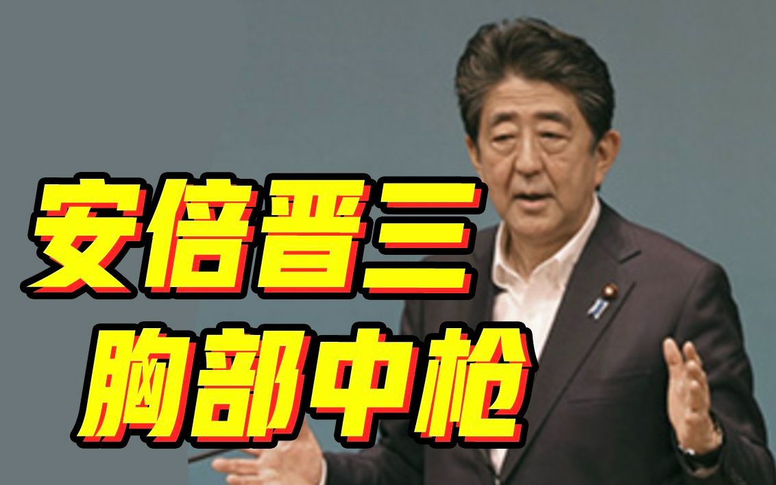【突发】日本前首相安倍晋三胸部中枪