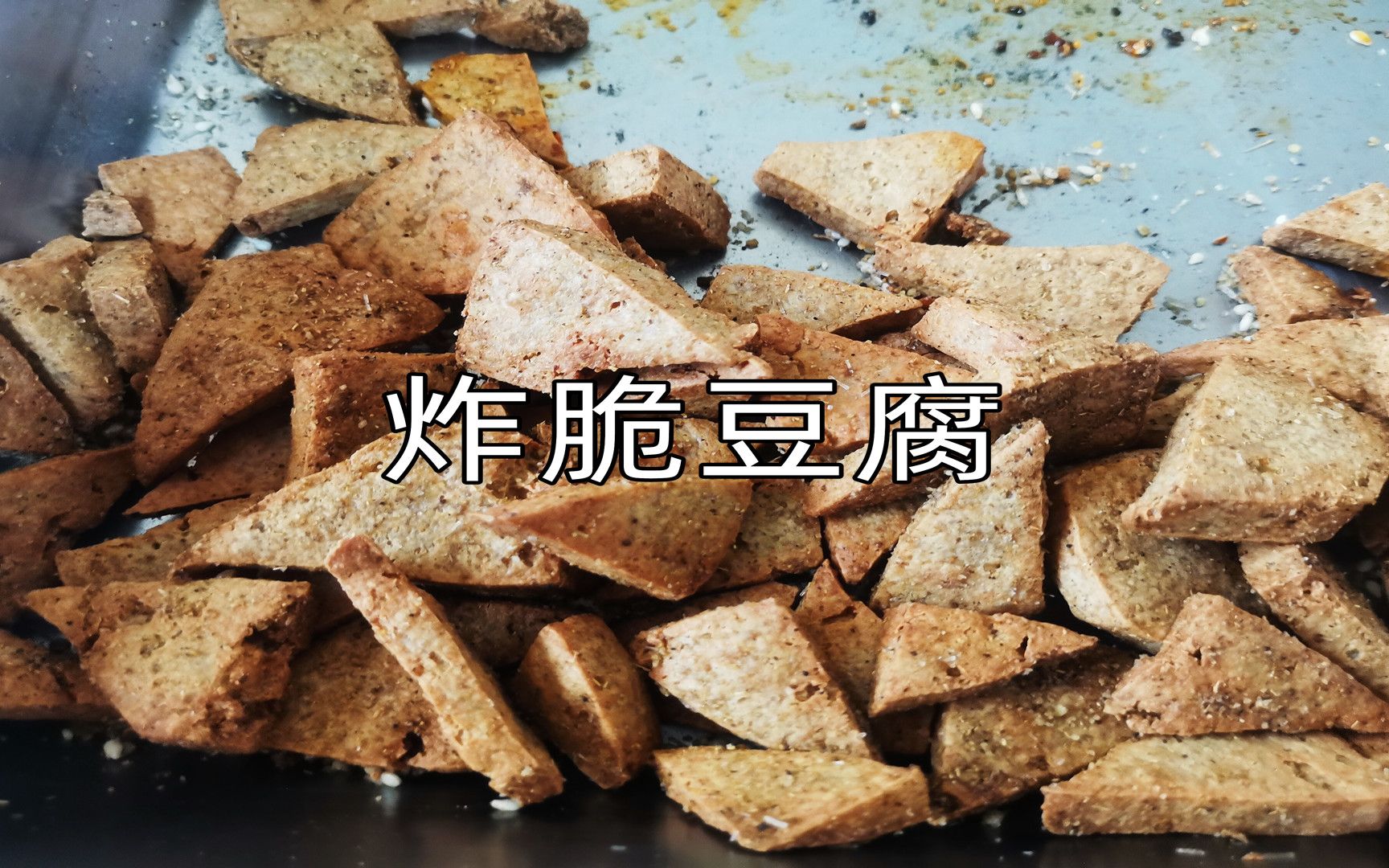 豆腐炸着吃外酥里嫩，可以摆摊的炸豆腐方法教给你