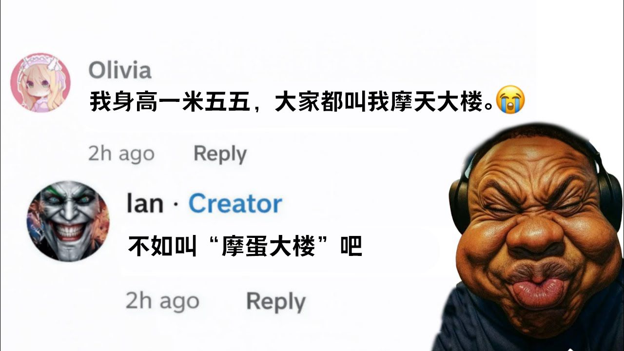 【中字】评论区memes· 唇笔TV-CaldrukiShots #32 -不如叫“摩蛋大楼”吧😭🙏