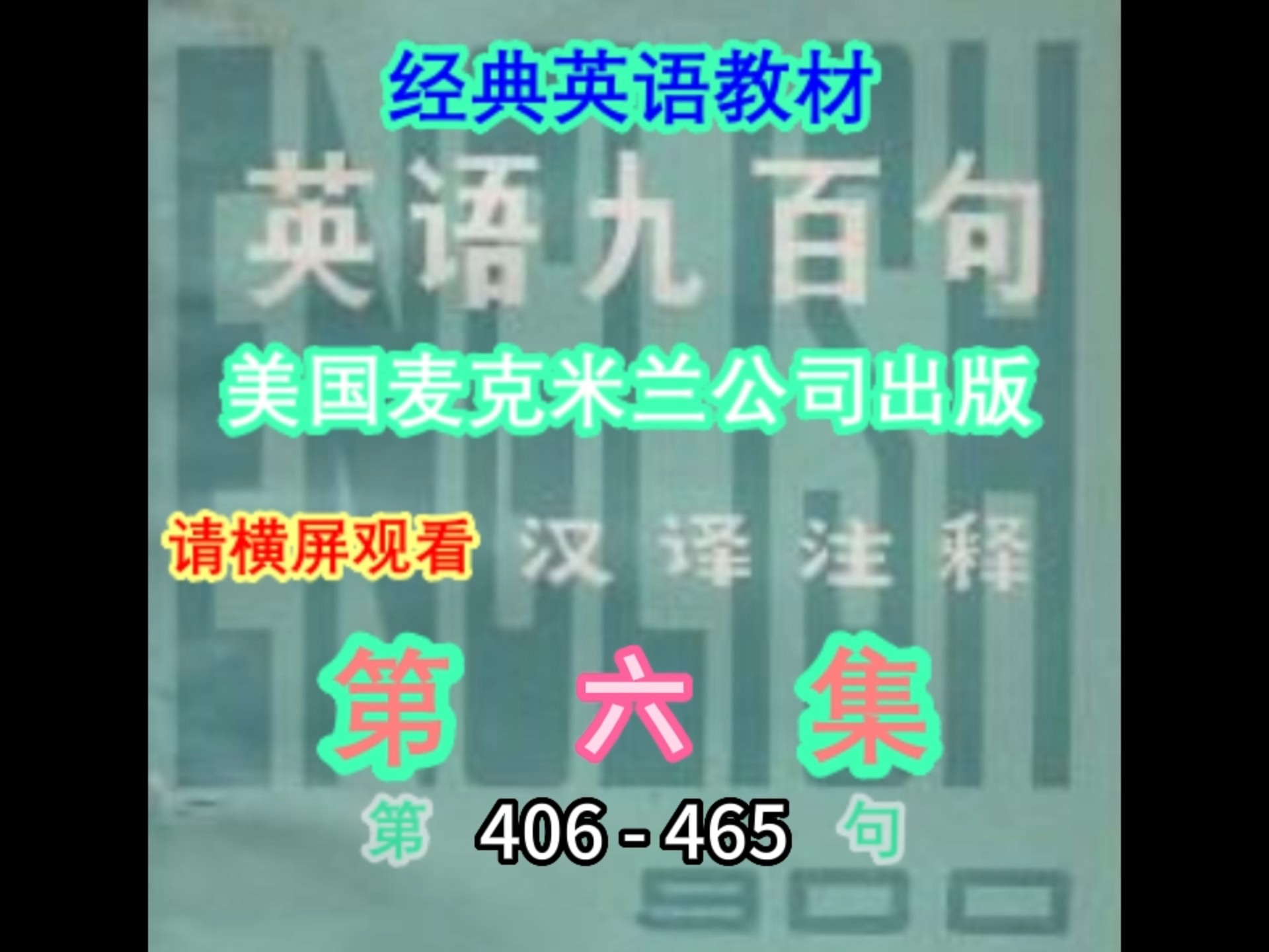 英语900句 第六集 406-465句