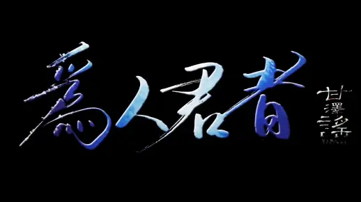 【肥皂菌】为人君者 (人声本家)【甘泽谣系列】