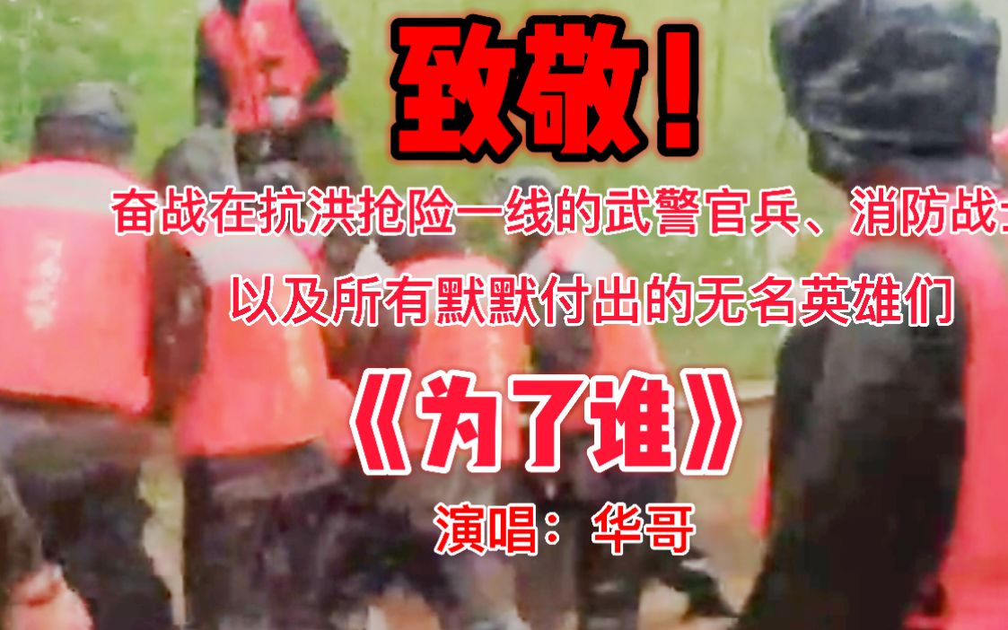 致敬！一首，《为了谁》送给河南一线抗洪的武警官兵和民间的无名英雄们！河南挺住，郑州加油！哔哩哔哩bilibili 5764