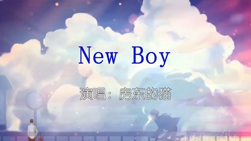 房东的猫-New Boy-如需伴奏主页搜索或私信 KTV卡拉ok歌曲伴奏字幕视频#LED显示屏高清背景视频#伴奏完整版