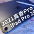 2021年,我购入了2018款的iPad Pro,真香~~,那么该如何让iPad变成生产力工具呢？