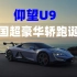 中国超豪华轿跑仰望U9，搭载易四方和云辇-X，零百加速2秒级