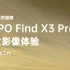 【小北】OPPO Find X3 Pro首发影像评测，显微镜、姜文滤镜原来是这样的体验