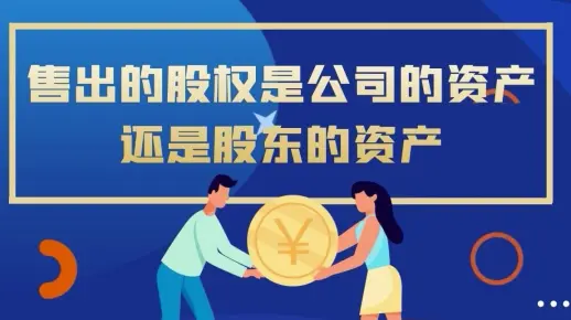 老邓说股权融资：售出的股权是公司的资产还是股东的资产