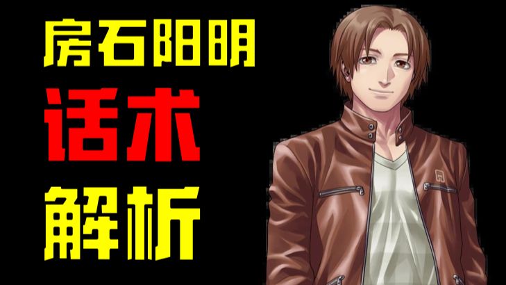 【人狼村之谜】这男主最可怕的根本不是推理，是话术——房石阳明的话术分析