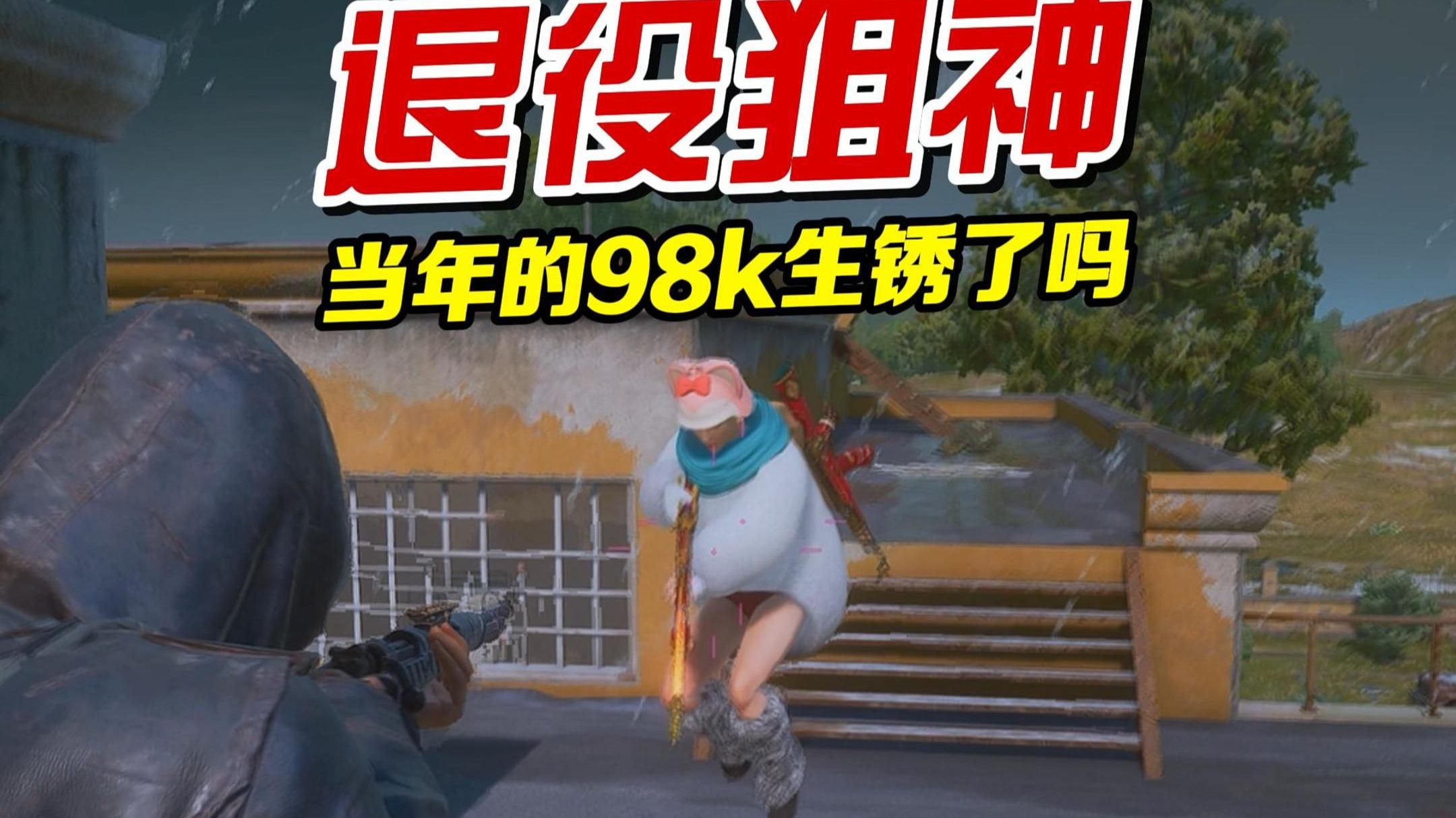 当年的98k生锈了吗？