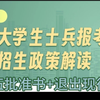 士兵计划考研之入伍批准书和退出现役证