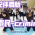 【中韩文化交流会公演】自带伴舞criminal-泰民（kpop in public  成都IFS路演舞台random d