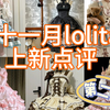 十一月lolita上新点评第二期