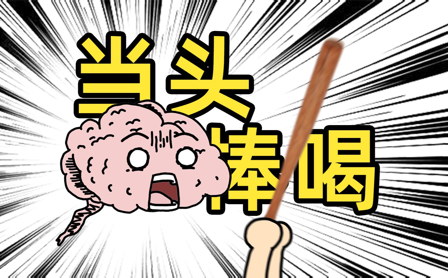 【清醒脑科学】内耗/拧巴/杂念难止？你需要头脑的一键重启