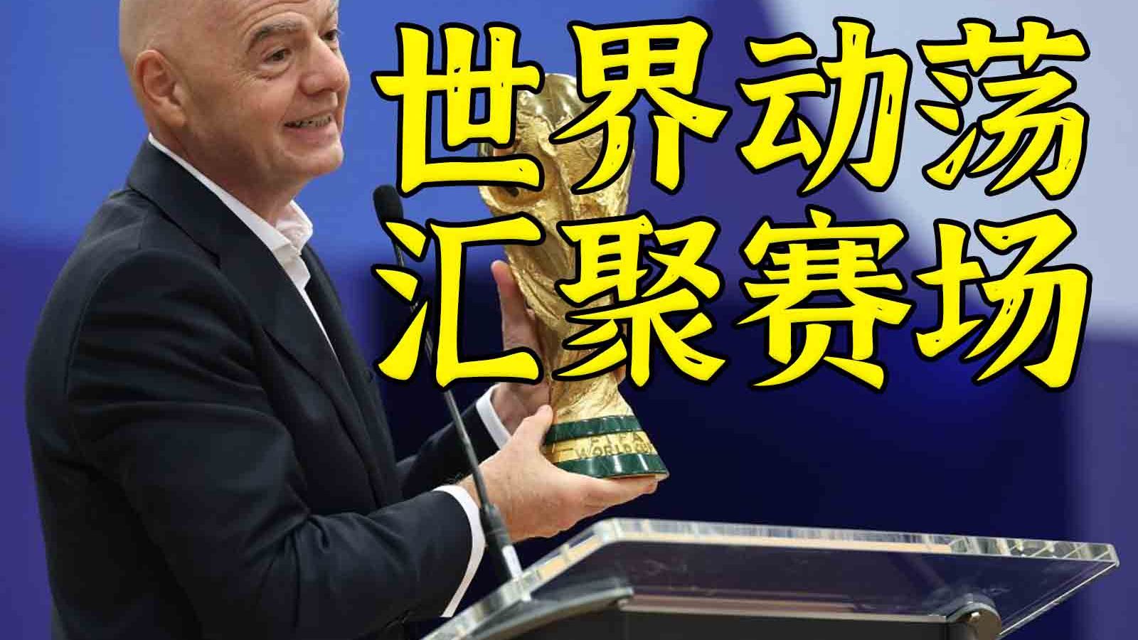 为什么说这次世界杯政治含量爆满？