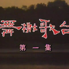 1988 舞榭歌台 新加坡电视剧 全集资源si信  500部国语新加坡剧 大全合集   向云 / 黄文永 / 刘秋莲 / 曾慧芬 / 黄佩如 / 林明哲 / 陈